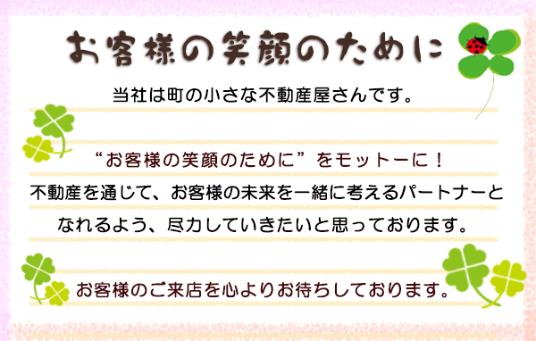 ���Ђ͒��̏����ȕs���Y������ł��B���̏����ȕs���Y�����񂾂��炱���A���q�l�ɂƂ��āA�C�y�Őg�߂ȑ��݂ł��肽���ƍl���Ă��܂��B�y�n�E�����̔��p��w���̂����k�͂������A���t�H�[���⑊���A�I���ɂ��ē�����Ȏ��₵�Ă����́H�Ƃ������Y�݂ł����C�y�ɂ��₢���킹���������B�g���q�l�̏Ί�̂��߂Ɂh�����b�g�[�ɁI�s���Y��ʂ��āA���q�l�̖������ꏏ�ɍl����p�[�g�i�[�ƂȂ��悤�A�s�͂��Ă��������Ǝv���Ă���܂��B���q�l�̂����X��S��肨�҂����Ă���܂��B