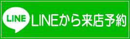 Line予約方法